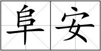 阜安