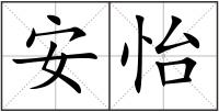安怡