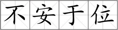 不安于位
