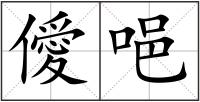 僾唈