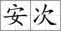 安次