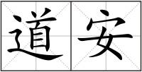 道安