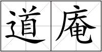 道庵