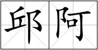 邱阿