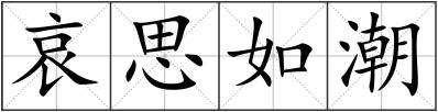 哀思如潮