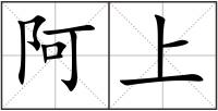 阿上