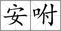 安咐