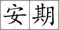 安期