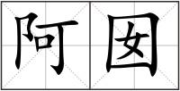 阿囡