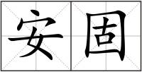 安固