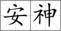 安神