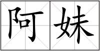 阿妹