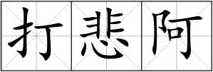 打悲阿