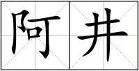 阿井
