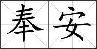 奉安