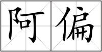 阿偏
