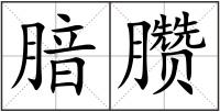 腤臜