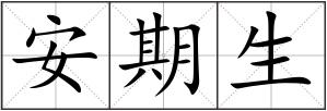 安期生