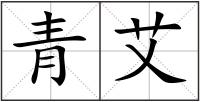青艾