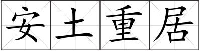 安土重居