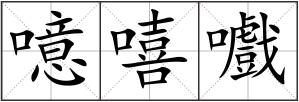 噫嘻嚱