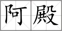 阿殿