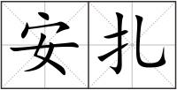 安扎