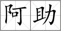 阿助