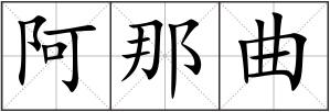 阿那曲