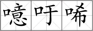 噫吁唏