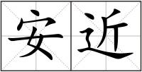 安近
