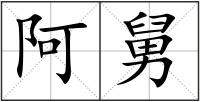 阿舅