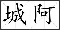 城阿
