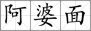 阿婆面