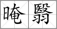晻翳