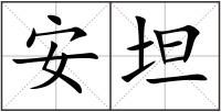安坦
