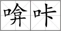 啽咔