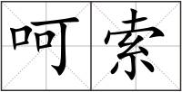 呵索