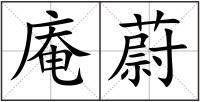 庵蔚