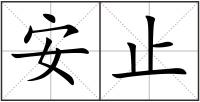 安止