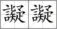 譺譺