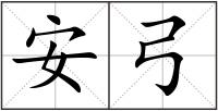 安弓