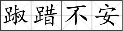踧踖不安