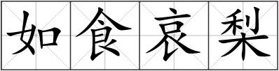 如食哀梨