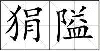 狷隘