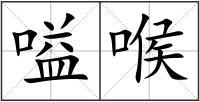 嗌喉