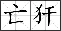 亡犴