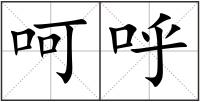 呵呼