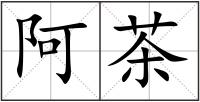阿茶