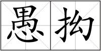 愚抝